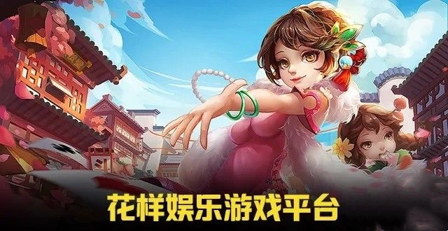 花样娱乐官方、多元娱乐新视界？